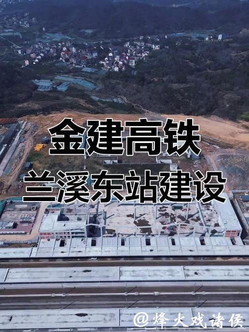 金建高铁兰建段2月14日开通运营，兰溪东至上海虹桥最快2小时54分钟可达