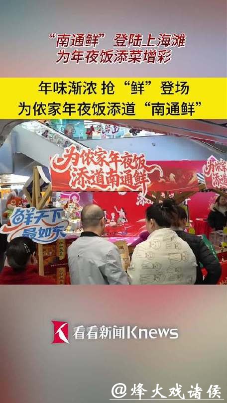 南通鲜登陆上海滩,为年夜饭添菜增彩 南通鲜登陆上海滩,为年夜饭添菜增彩